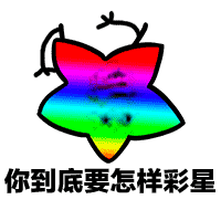 我觉得海星我觉得布星表情包下载飞翔下载