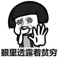 没钱吃饭表情包微信头像图片大全