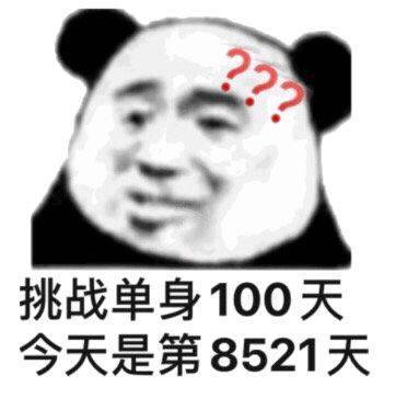 挑战单身100天,今天是第8521天8521100单身挑战今天表情