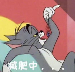 猫和老鼠表情包气死宝宝了