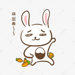 手绘卡通可爱小兔嗨起来表情包素材图片免费下载千库网