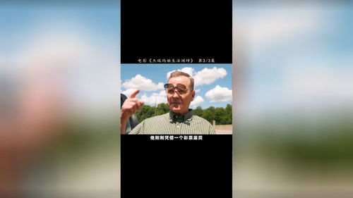 退休大爷智斗高材生,竟赚1.8亿