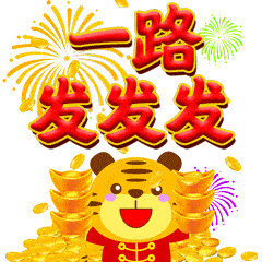 大年初八早上好表情包,虎年大吉,好运连连