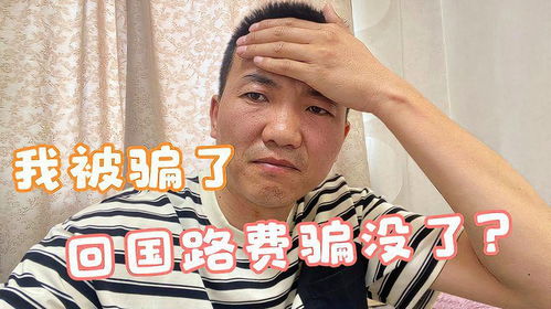 给在国外得同胞们提个醒,我被骗了,把我回国路费都骗没了
