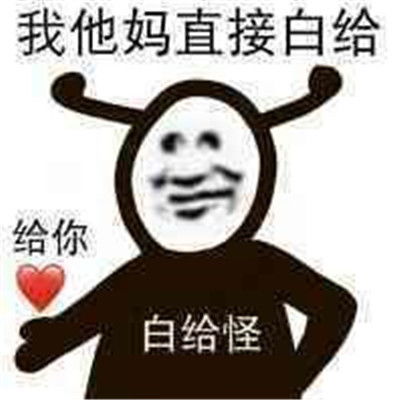 今日份沙雕表情包,留名
