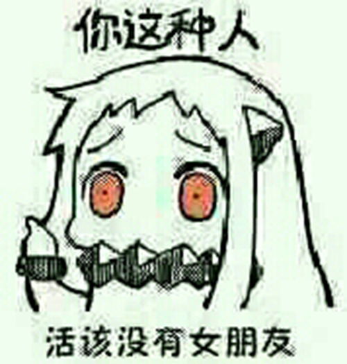 动漫表情包精选你这种人活该没有女朋友