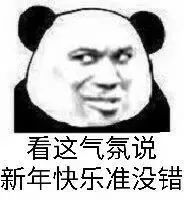熊猫头表情包i各位老板,恭喜发财