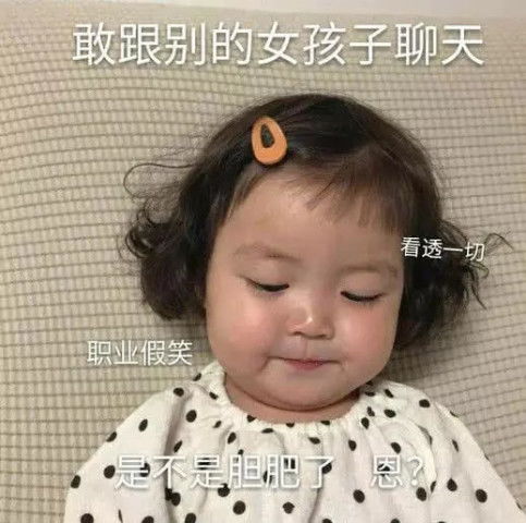 最近超甜萌娃表情包火了,老师都看不懂,秀儿们的标配