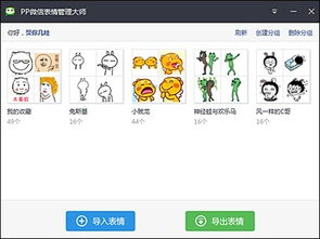 pp助手教你一键批量导入微信表情