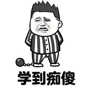 汉硕考研党专属聊天表情包,快快收藏