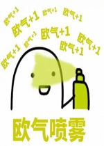 变偶喷雾表情包图片欧气喷雾表情包下载乐游网游戏下载