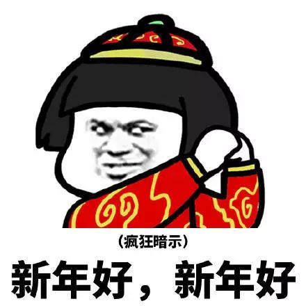 你懂的新年表情包00后