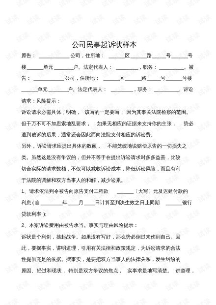 公司民事起诉状样本.pdf资源csdn文库
