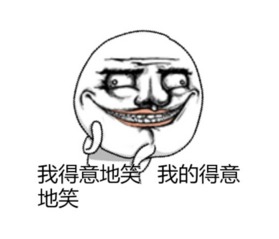 得意奸诈的表情包