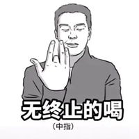 喝酒专用表情包