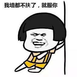扶我起来表情包表情包