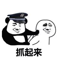 不许动当场逮捕表情图片惹老婆生气被当场逮捕表情包下载乐游网游戏下载