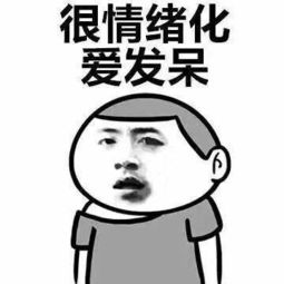 抖音没有女朋友太久症状表情图片下载抖音没有女朋友太久的症状表情包高清无水印极光下载站