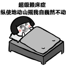 不想起床赖床表情包向天再借5分钟