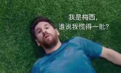 我是梅西现在不慌了意思来源及表情包汇总