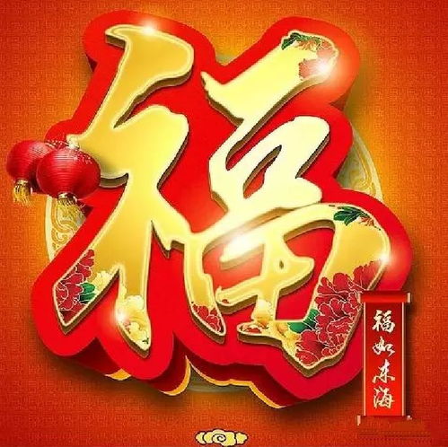 微信福星高照字头像