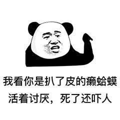 熊猫头表情包丨拍下你的罪证
