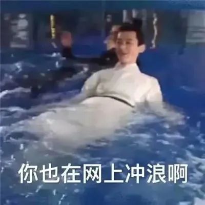 电影表情包出处网上冲浪