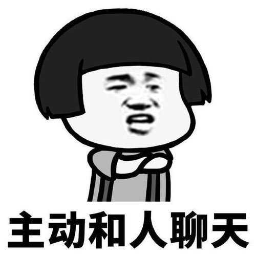 表情包我不是不会聊天,只不过是找不到聊天的话题