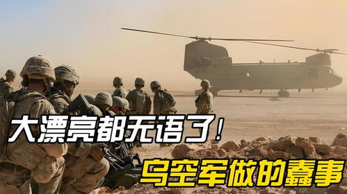 大漂亮都无语了f16战机被爱国者导弹击落,乌空军干的蠢事