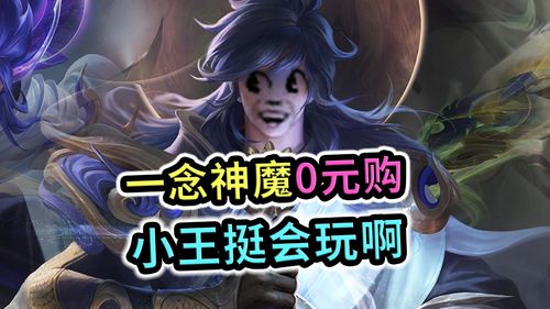 王者荣耀李信一念神魔0元购,这怎么又开始送了