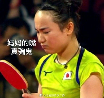 伊藤美诚表情包大全伊藤诚表情包gif伊藤美诚惨败表情包