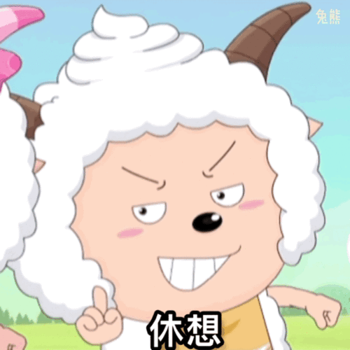 青青草原懒羊羊怼人小表情