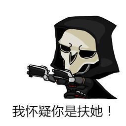 守望先锋死神表情包