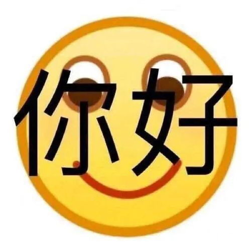 微信可爱聊天表情包宝,你好了没