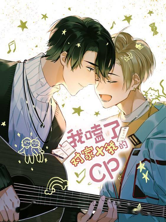 小说改漫画我嗑了对家x我的cp上线b漫一对儿娱乐圈对家变cp的甜蜜又搞笑的爱情故事