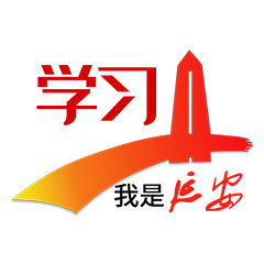 我是延安app表情包上线啦致敬努力奋斗的你