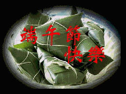 端午节快乐gif动态表情包大全