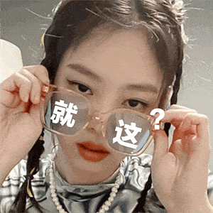 沙雕有趣的搞笑表情包