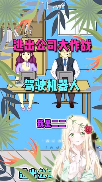 逃出公司大作战驾驶机器人,成功逃出了办公室