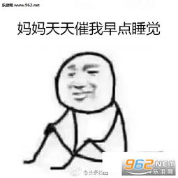 我可能放的是个假寒假表情包妈妈天天叫我早点起床表情包下载乐游网游戏下载