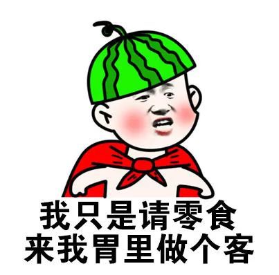 表情包民以食为天,我想上天