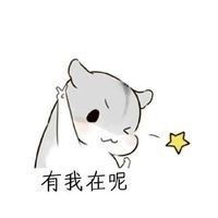 零食归你你归我表情图片仓鼠老公专用表情包下载乐游网游戏下载