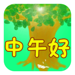 中午好动态微信表情包