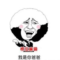 我是你爹表情包