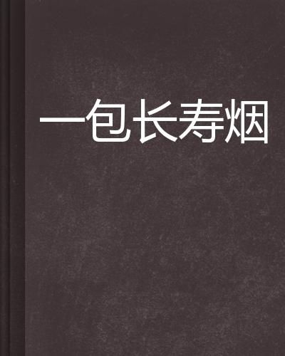 一包长寿烟