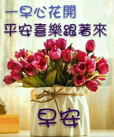 早上好图片祝福语早晨好问候语表情包