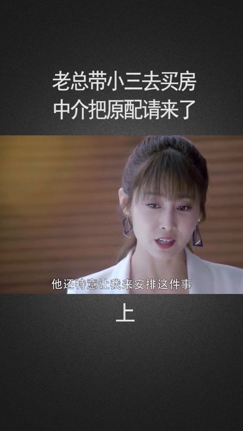 带小三来买房没想到正宫娘娘来了,那表情亮了我要上热门