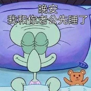 有哪些有趣的熬夜表情包