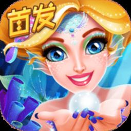 人鱼公主美妆秀破解版下载人鱼公主美妆秀手游最新破解版v1.0下载游戏吧