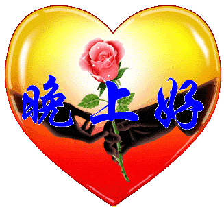 晚上好问候语晚上好表情图片娱乐频道